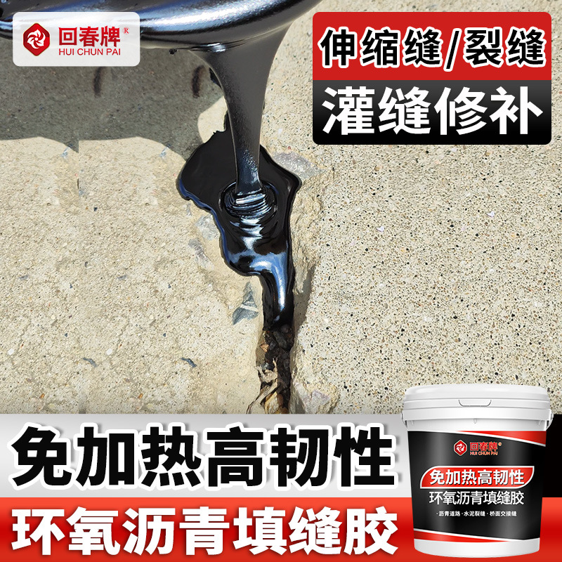 沥青灌缝胶 路面道路专用 裂缝修补防水嵌缝油膏环氧树脂填缝胶剂