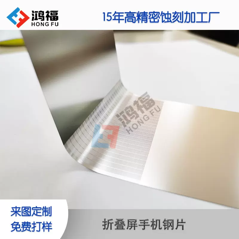 东莞精密蚀刻厂家 蚀刻加工手机折叠屏/拉伸屏钢片