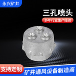 三孔喷头铝制喷头矿用配件喷头厂家销售