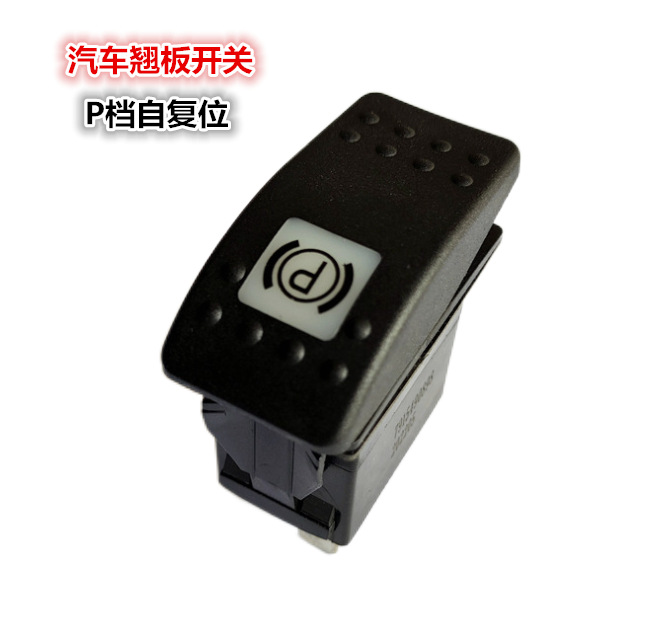 工厂直供 叉车工程车 发动机 一档自复位P档 驾驶室 汽车翘板开关