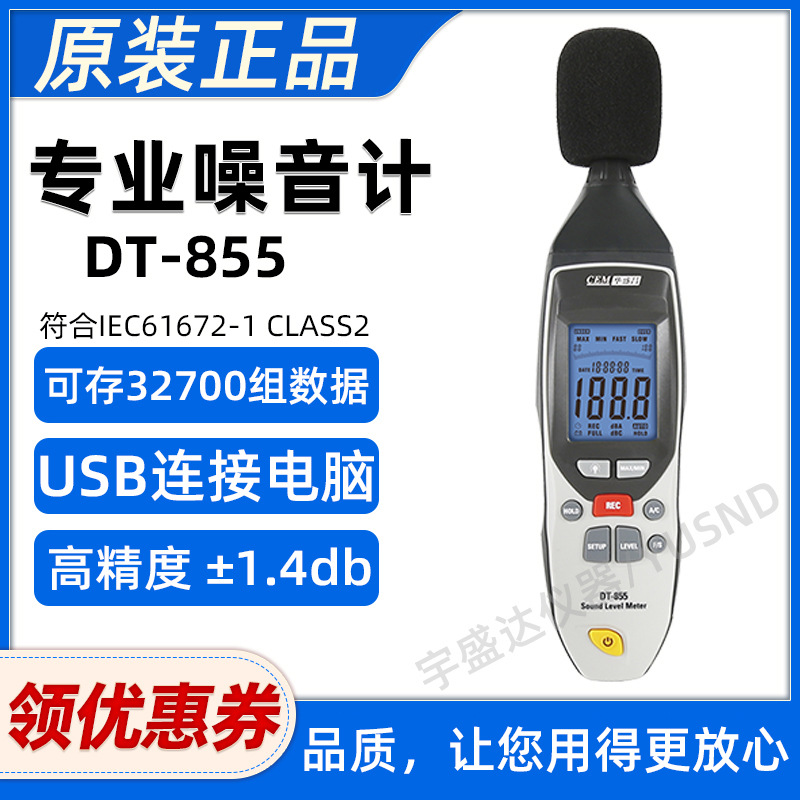 CEM华盛昌高精度噪音计分贝检测仪噪声测试器DT-805/815/DT-855