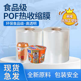 食品级对折POF热收缩膜 方便面桶装食品透明封口膜 乳制品热缩膜