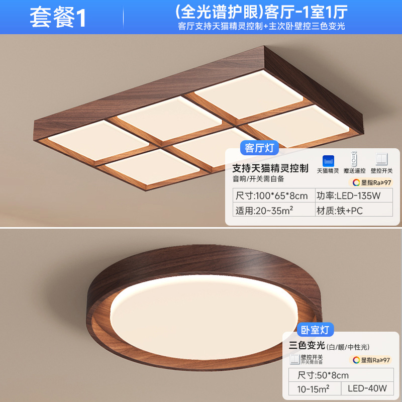 [Selección estricta] sala de estar moderna y simple color nuez dormitorio nuevo paquete de lámpara de techo chino 2025 nuevo