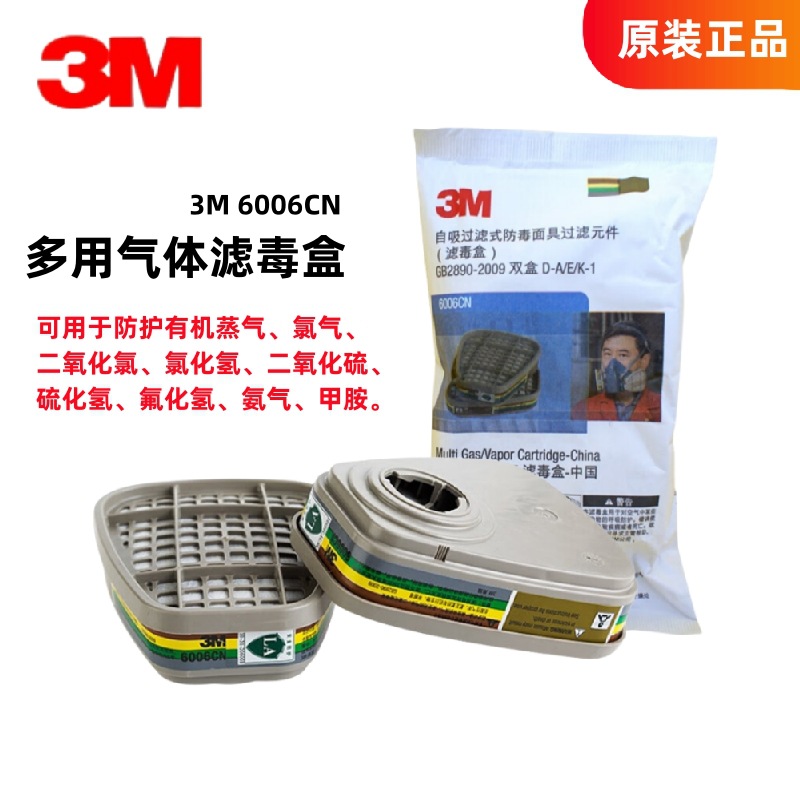 3M活性炭过滤盒6006CN多用气体滤毒盒搭配6200/6800/7502防毒面具