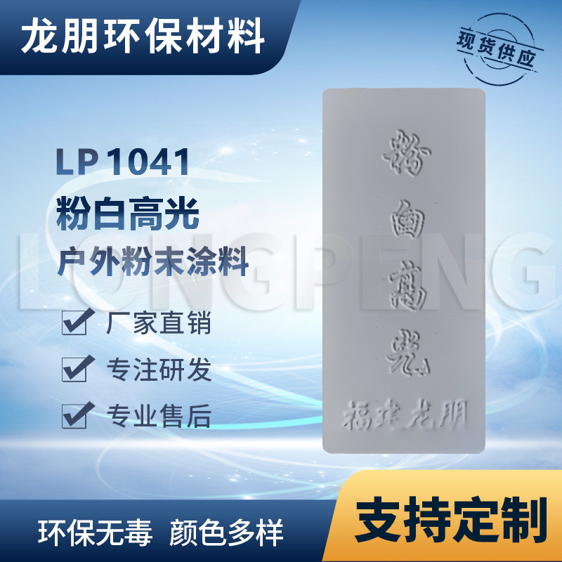 LP1041 粉白高光 户内外表面静电喷涂 热固性粉末 福建 龙朋塑粉