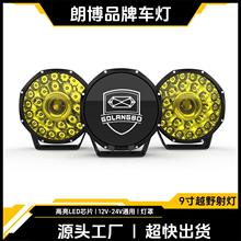 超亮9寸黄光高流明LED雾灯越野车改装前杠灯车顶灯中网大灯批发