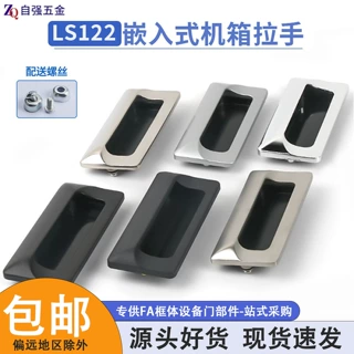 304不锈钢LS122嵌入式拉手工业风设备机箱柜门移动门抽屉暗装扣手