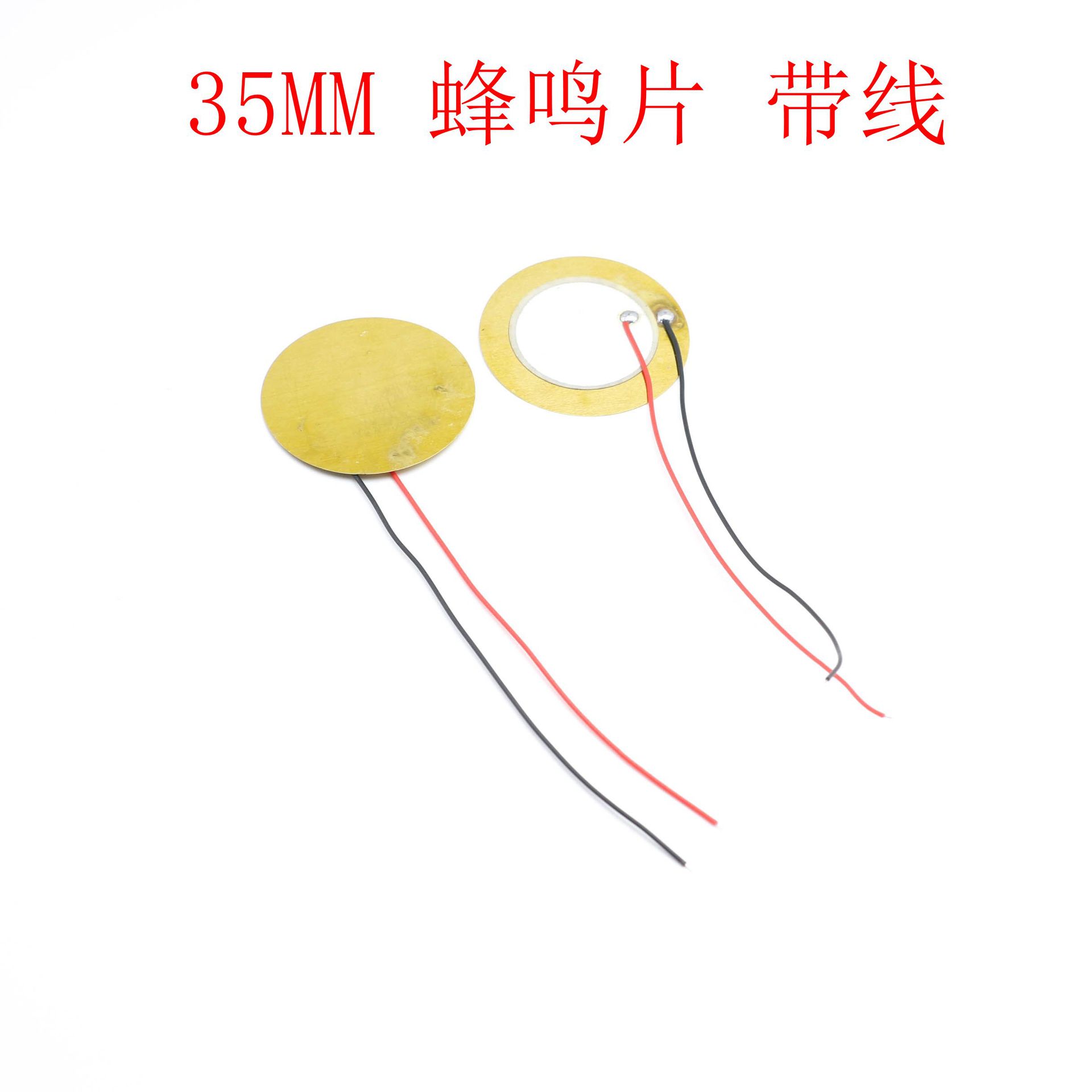 35MM 蜂鸣片 压电陶瓷片 铜片 蜂鸣片带线 报警器 无源驱动发声
