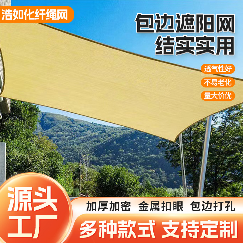 庭院遮阳网 彩色包边遮光隔热网 农用遮荫防晒网现货大棚遮阳网