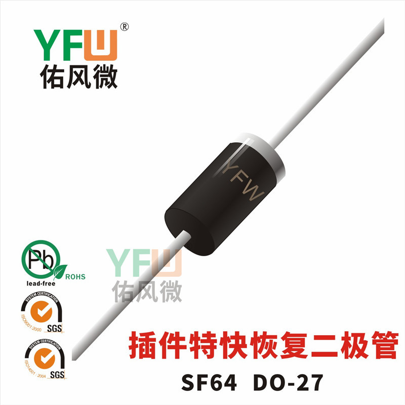 插件特快恢复二极管SF64DO-27封装印字SF64 YFW/佑风微品牌