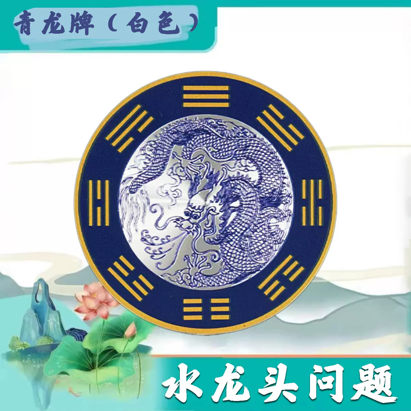 现货青龙牌铝合金化解牌贴纸直径8厘米水龙头青龙贴厂家直销