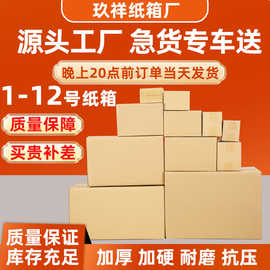 现货纸箱1-12号打包盒物流特硬快递纸盒包装箱邮政快递纸箱批发