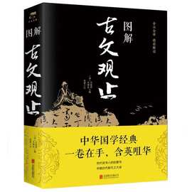 图解古文观止正版原著历代读书人的启蒙书中国古代散文之大成书籍