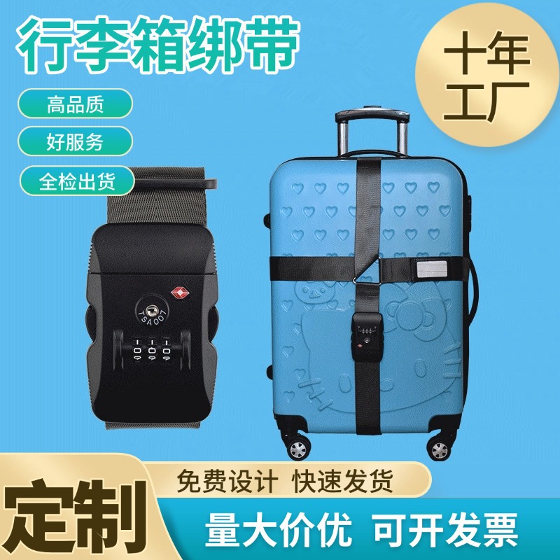 拉杆箱绑带批发 海关锁TSA十字打包带行李箱出国加固托运绑带定制