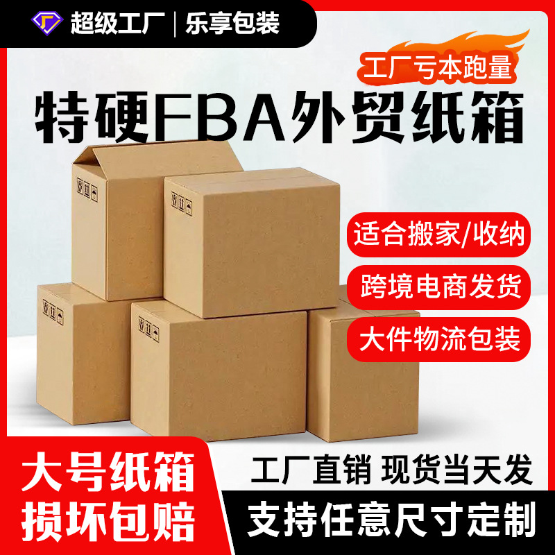 超硬瓦楞大号搬家纸箱现货批发纸盒亚马逊fba物流特硬快递打包