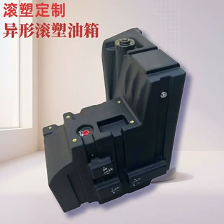 滚塑油箱 定制柴油箱 异形PE交联油箱 来图来样定制