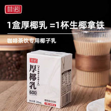 厚椰乳椰漿生椰拿鐵椰汁椰奶咖啡專用生椰乳植物奶蛋白飲料