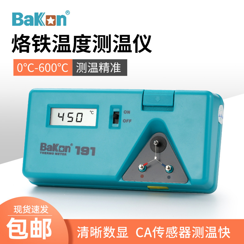 白光烙铁温度计BK191焊台烙铁头锡炉二合一液体固体表面测温仪器