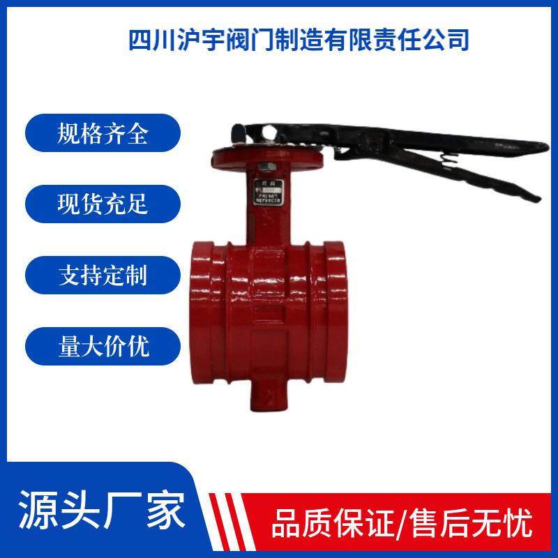 厂家直销/D81X-16Q手柄沟槽蝶阀卡箍蝶阀加粗阀杆不内漏消防专用