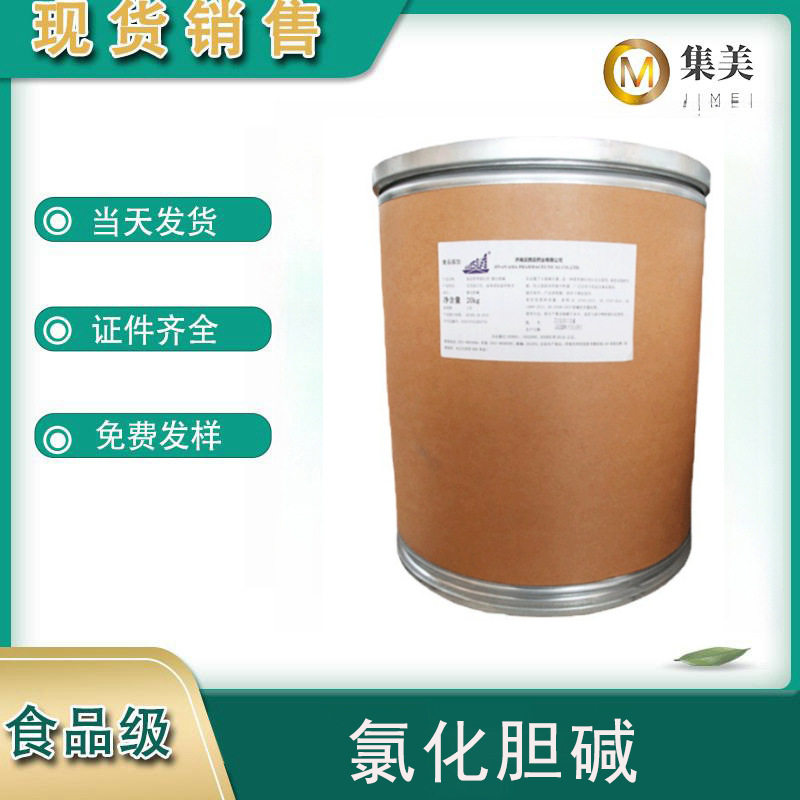 氯化胆碱 食品级营养增补剂 含量99 氯化胆碱20kg/桶