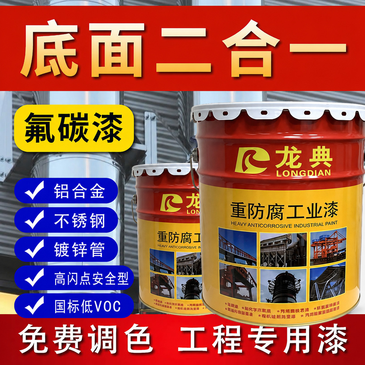 氟碳漆机械桥梁专用氟碳防腐漆户外金属高固含耐候防锈工业涂料