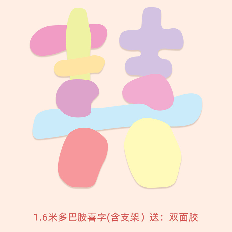 婚房布置多巴胺kt板彩色喜字婚礼彩虹奶油背景墙装扮用多巴胺纱幔|undefined