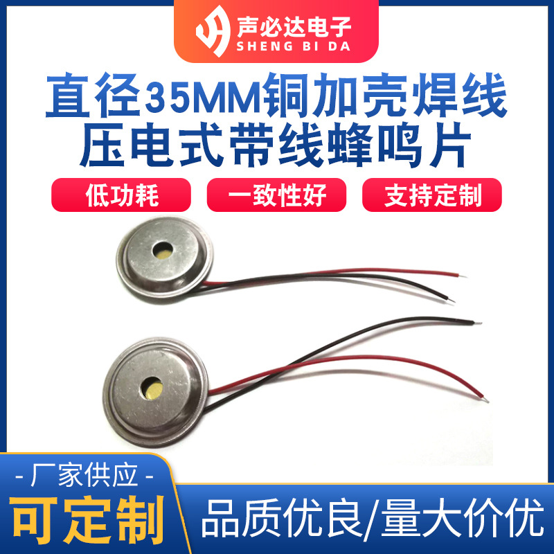 直径35MM铜加壳焊线蜂鸣片 压电式带线蜂鸣片