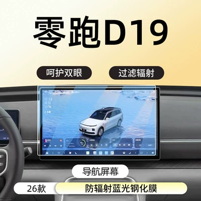 Car interior film – for Leapmotor D19 central control - zero-run-d19navigationanti-radiation-blue-light-eye-protection-tempered-film