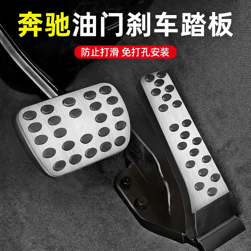 适用奔驰刹车油脚踏板E300L/C260L/GLCGLA/GLB/GLE内饰用品商务车