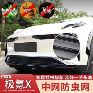 Suitable for polar krypton X special anti-insect net car net modification protection water tank anti-insect protection cover modification accessories