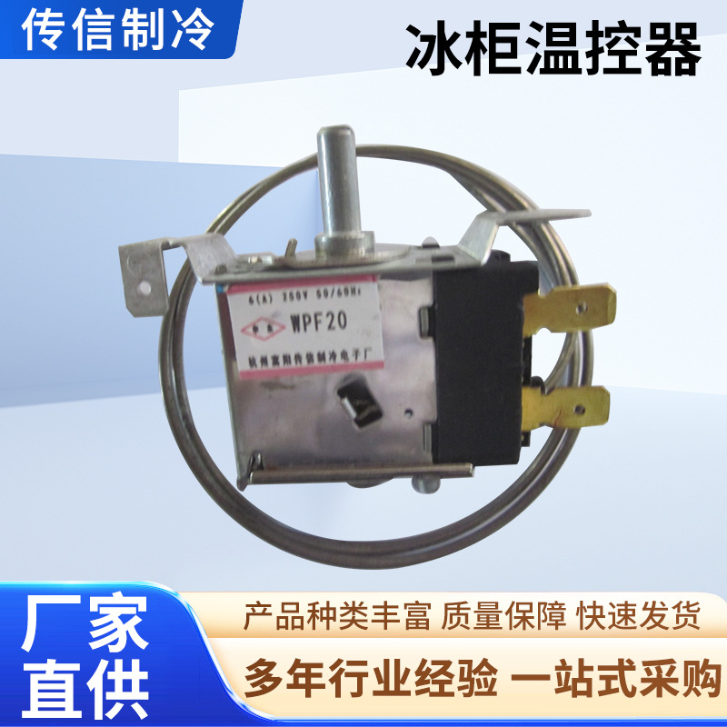 冰柜温控器WPF20外贸品质厂家供应多年经验支持客户定样
