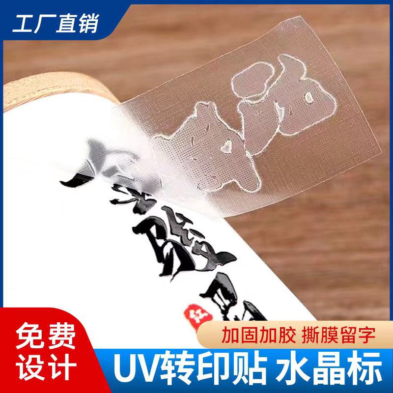 UV转印贴水晶标立体感压logo贴纸镂空撕膜留图字茶叶商标分离