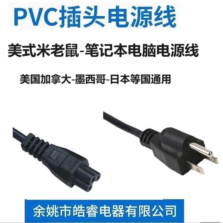 台湾电源线 仿美式台湾插头线 台湾米老鼠电源线 电脑电源线