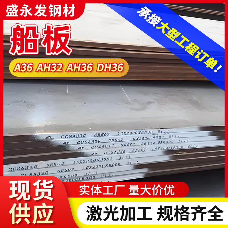 DH36船板厂家供应 AH32船用钢板高强度造船钢板切割加工重型船板