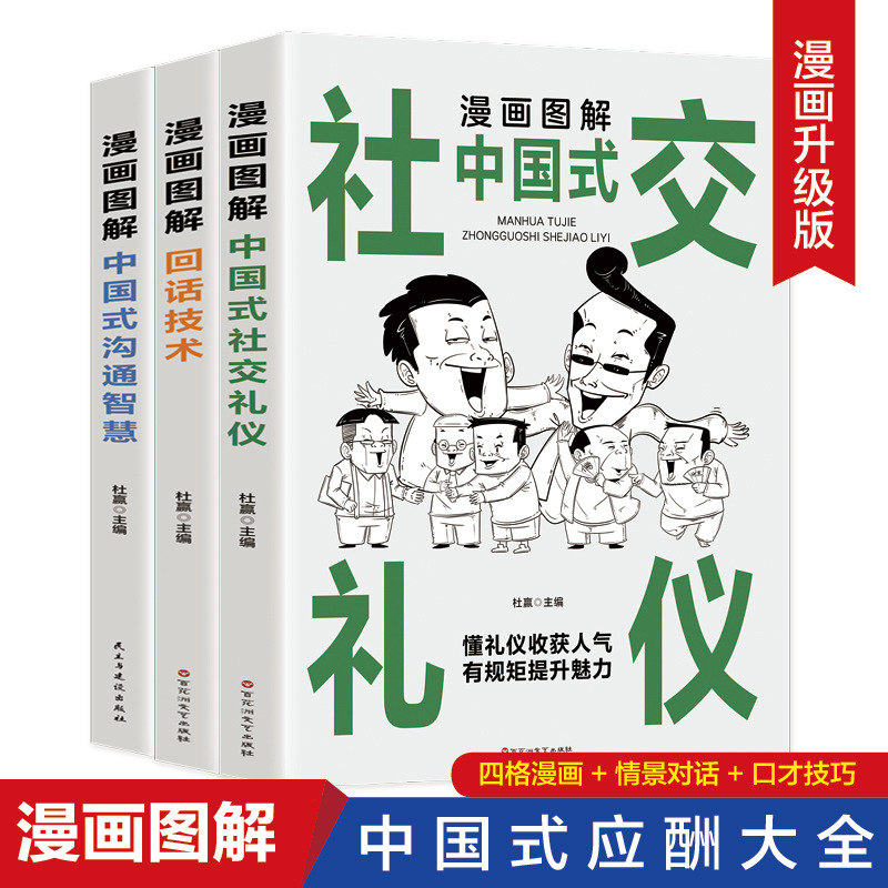 漫画图解中国式社交礼仪回话技巧高情商聊天术认知觉醒书籍