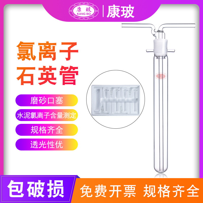 CCL-5氯离子石英管 水泥氯离子含量测定仪石英管分析仪石英蒸馏管