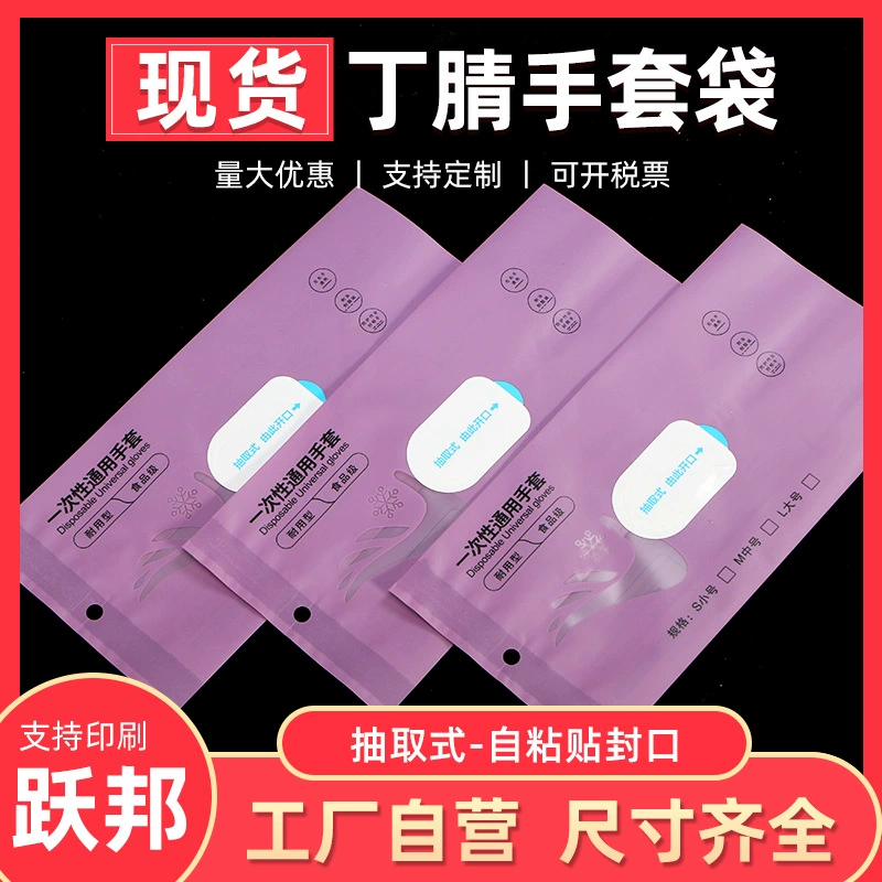 [Фиолетовый готовый запас] Самоклеящаяся упаковочная сумка для нитриловых перчаток, съемная одноразовая упаковочная сумка, готовый запас на заводе