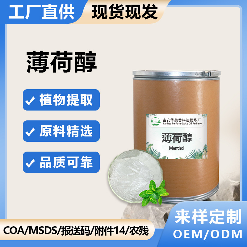 薄荷脑薄荷醇冰晶粉末日化用品量化妆品级原料天然提取固体晶体