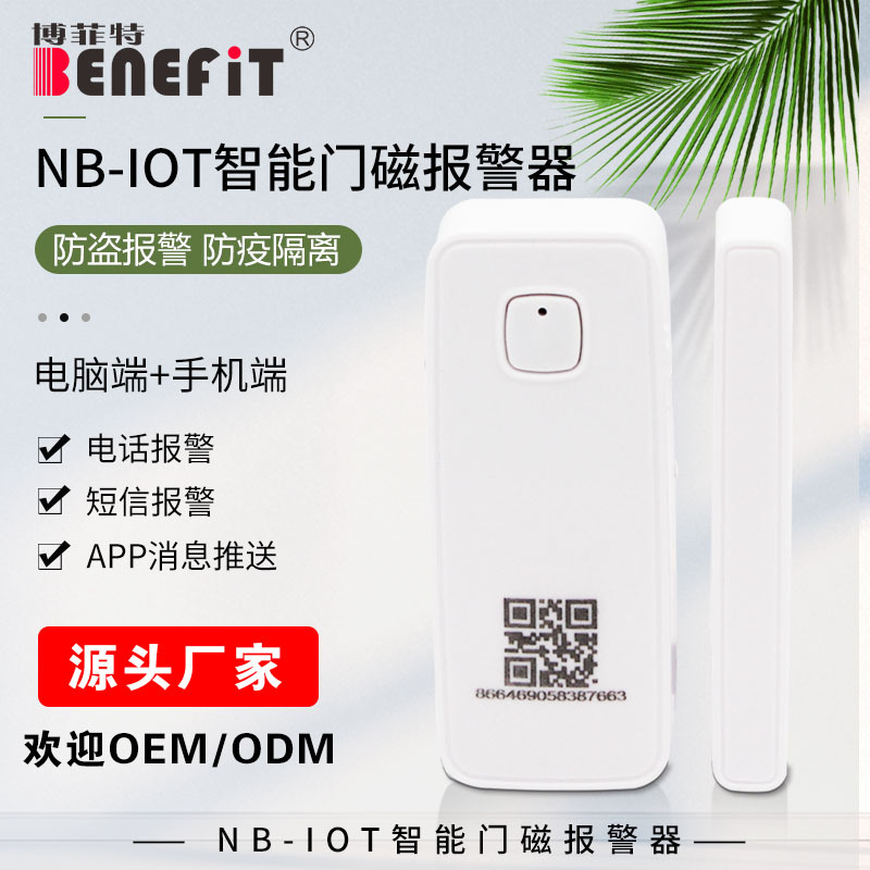 疫情隔离电子封条NB无线门磁报警器远程智能非WIFI门窗防盗探测器