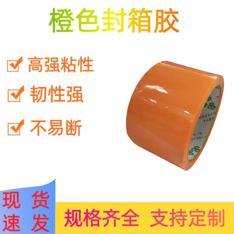橙色封箱胶胶带彩色封箱胶封箱分色打包专用58MM*50码工厂批发