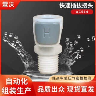 AC514快速插拔接头直通带阀公母头通径1/4管牙1/4非CPC霖沃