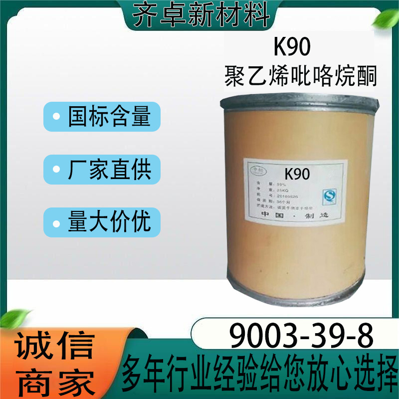 山东现货聚乙烯吡咯烷酮K90 工业级增稠剂聚乙烯吡咯烷酮K90