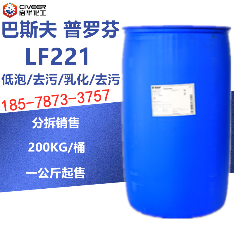 Basf巴斯夫普罗芬LF 221去污、乳化、低泡非离子表面活