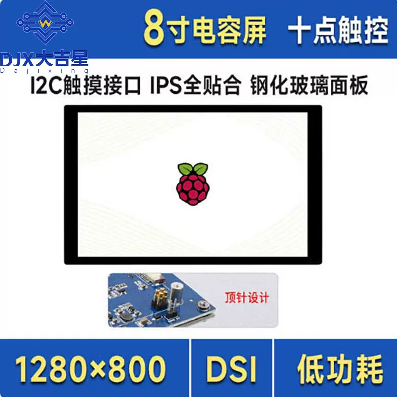 树莓派5/4B 8寸IPS电容触控屏 全贴合高清显示屏 DSI通信