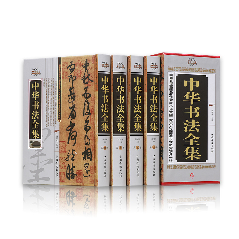 国学系列《中国书法全集》全本足本线装礼盒无删减原著全套4册藏