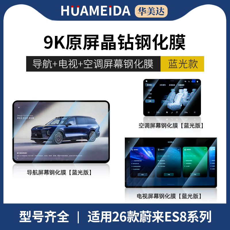 interior protection film, NIO Car interior film - 26-nio-es8-navigation-rear-air-conditioning-tv-anti-blue-light