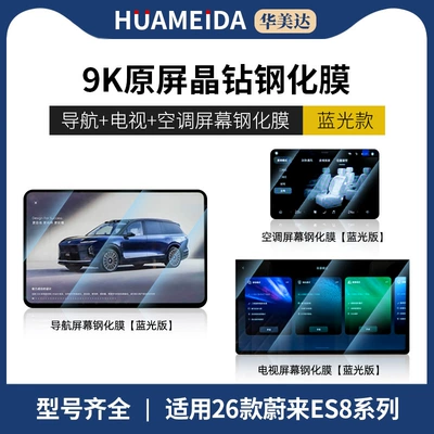 Interior Protection Film Modification New, Car interior film - 26-models-of-nio-es8-navigation-rear-air-conditioning-tv-anti-blue-light