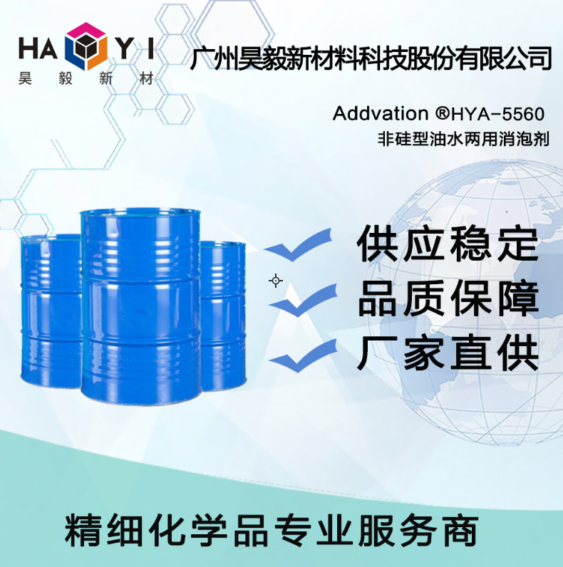 Addvation ® HYA-5560 非硅型油水两用消泡剂