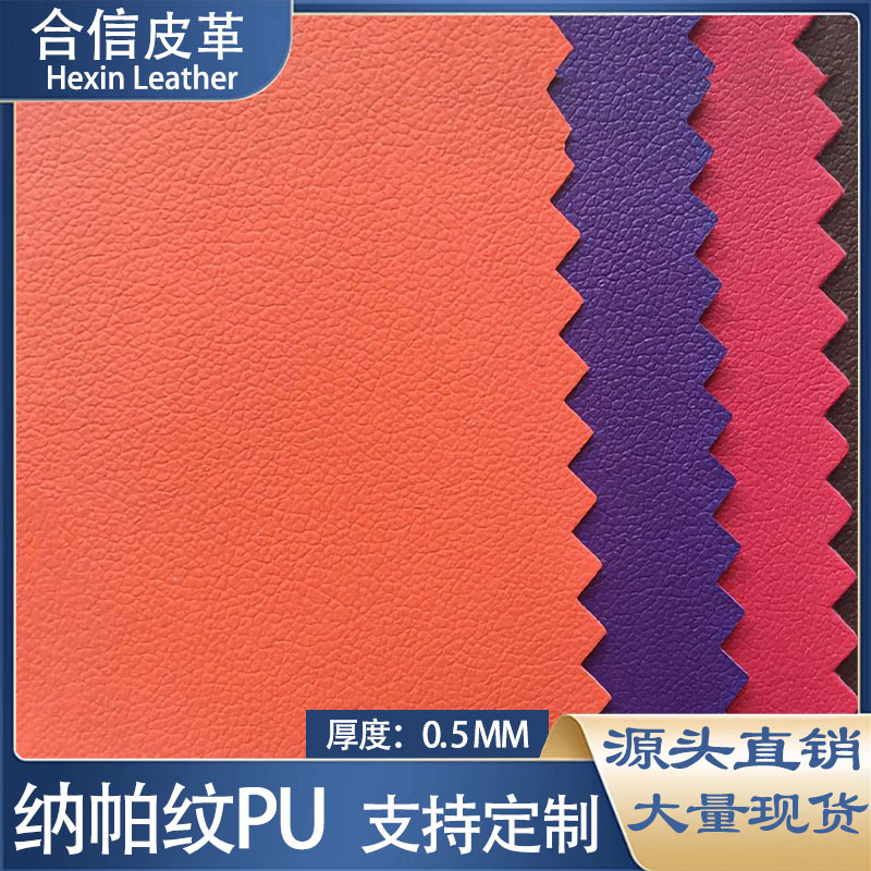 纳帕纹皮料彩色PU皮革珠宝礼盒包装文具用品电动车座椅0.5mm材料