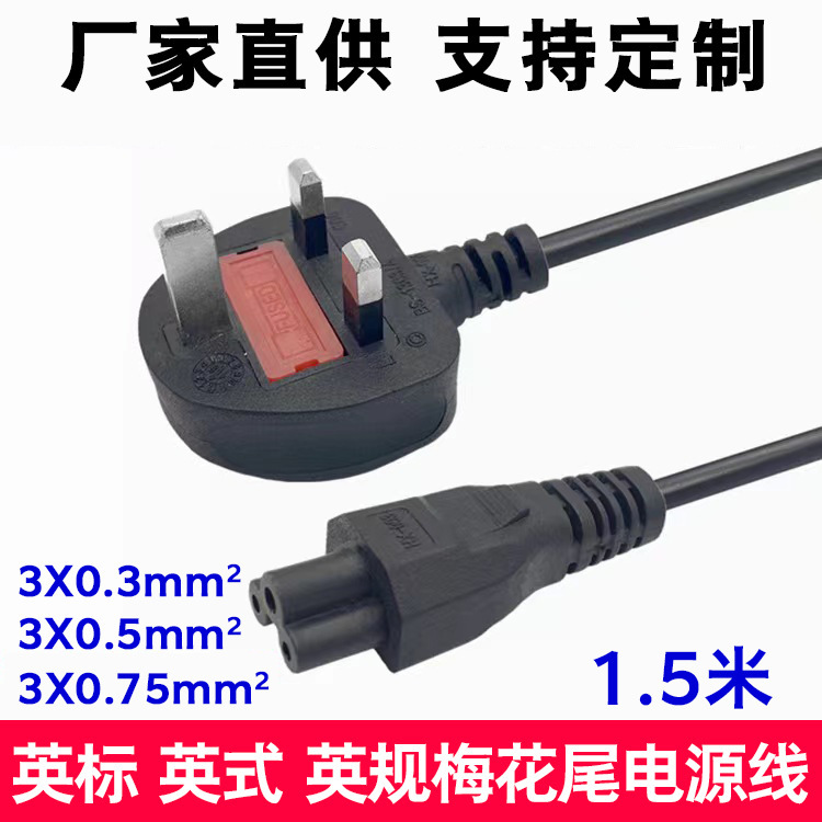 1.5m British Standard Three-hole Plum Blossom Tail Notebook Adapter Charging Cable British Standard Power Cord British Plug Cord